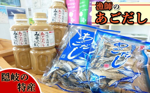 【ふるさと納税】隠岐さざえ村　漁師のあごだしのサムネイル