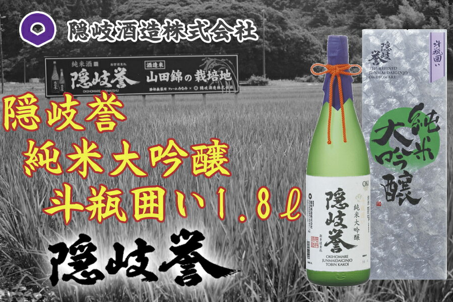 【ふるさと納税】隠岐誉 純米大吟醸斗瓶囲い 1.8L