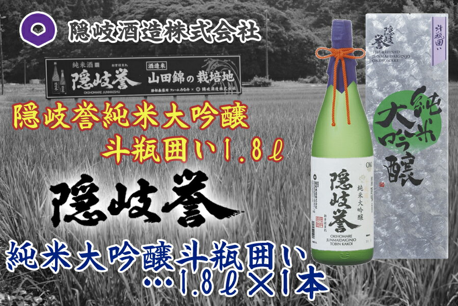 【ふるさと納税】隠岐誉　純米大吟醸斗瓶囲い　1.8L