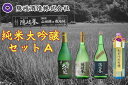 7位! 口コミ数「0件」評価「0」純米大吟醸セットA