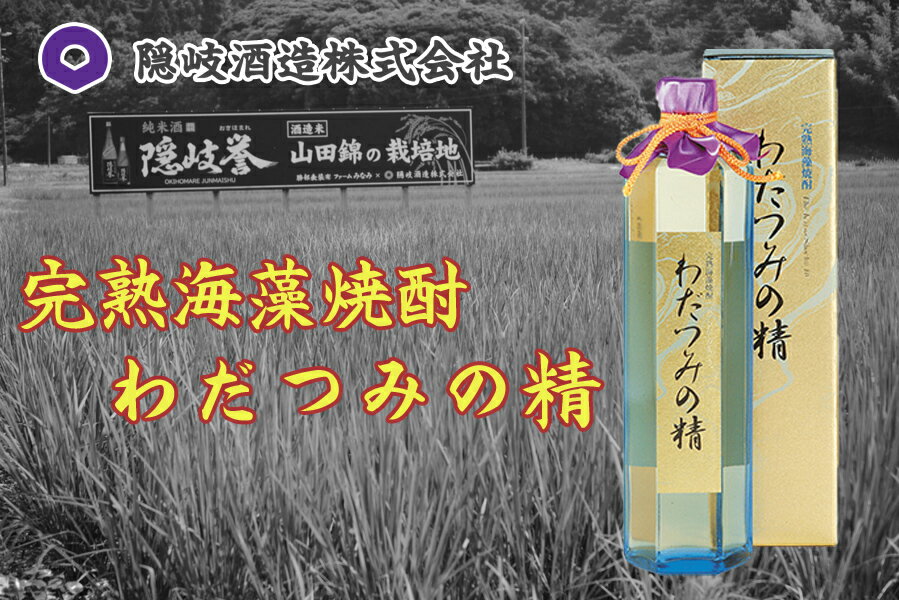 1位! 口コミ数「0件」評価「0」完熟海藻焼酎わだつみの精