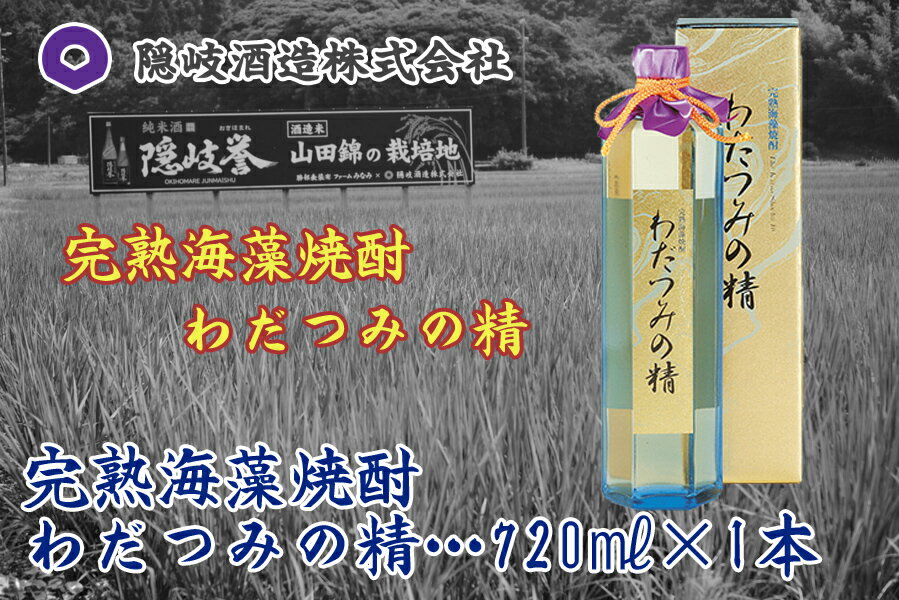 【ふるさと納税】完熟海藻焼酎わだつみの精