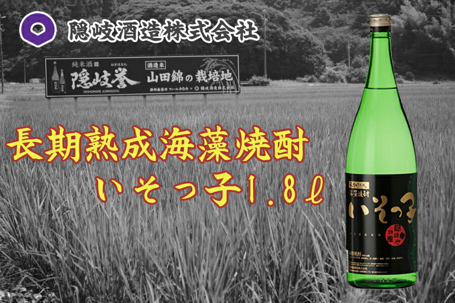 【ふるさと納税】長期熟成海藻焼酎いそっ子1.8L