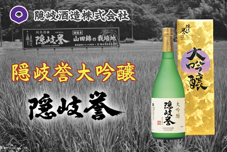 13位! 口コミ数「0件」評価「0」隠岐誉　大吟醸