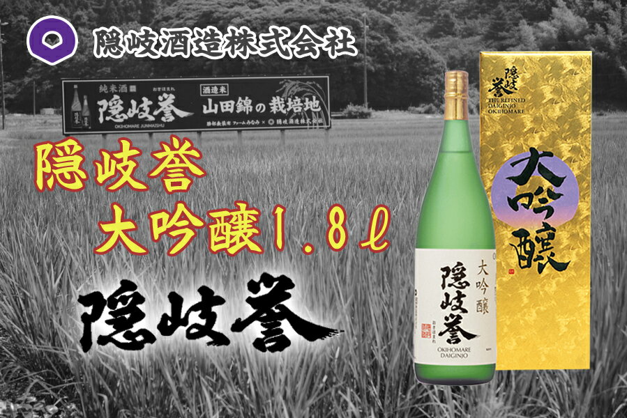 5位! 口コミ数「0件」評価「0」隠岐誉　大吟醸1.8L