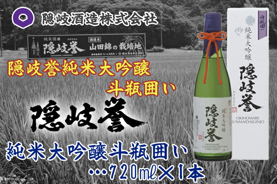 【ふるさと納税】隠岐誉　純米大吟醸斗瓶囲い