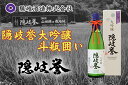 12位! 口コミ数「0件」評価「0」隠岐誉　大吟醸斗瓶囲い