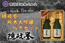 名称：隠岐誉　純米大吟醸ペアセット 内容量：隠岐誉大吟醸 720ml 　　　：隠岐誉純米大吟醸 720ml 産地名：島根県隠岐の島町 消費期限： 保存方法：冷暗所にて保存 さわやかな香りできめの細やかな甘みの大吟醸と、やわらかな口当たりの純米大吟醸です。 【提供】 隠岐酒造株式会社 TEL 08512-2-1111 ・ふるさと納税よくある質問はこちら ・寄付申込みのキャンセル、返礼品の変更・返品はできません。あらかじめご了承ください。「ふるさと納税」寄付金は、下記の事業を推進する資金として活用してまいります。 寄付を希望される皆さまの想いでお選びください。 (1) 青少年教育又は地域文化の振興に資する事業 (2) 医療又は保健・福祉の充実に資する事業 (3) 竹島の領土権の確立に資する事業 (4) 自然環境の保全・整備に資する事業 (5－1) ウルトラマラソン事業 (5－2) 隠岐の島町長が必要と認めた事業 特段のご希望がなければ、町政全般に活用いたします。