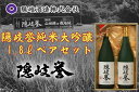 16位! 口コミ数「0件」評価「0」隠岐誉　純米大吟醸1.8Lペアセット