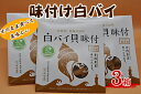 7位! 口コミ数「0件」評価「0」味付け白バイ（3箱）