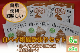 【ふるさと納税】白バイ堪能欲張りセット（炊き込みご飯の素3箱・味付け3箱）