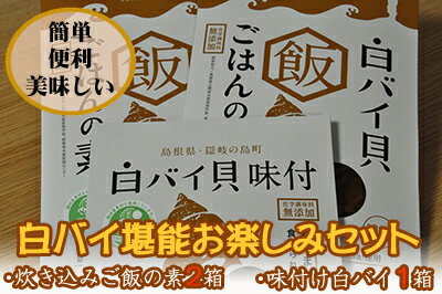 貝類(ばい貝)人気ランク15位　口コミ数「0件」評価「0」「【ふるさと納税】白バイ堪能お楽しみセット（炊き込みご飯の素2箱・味付け1箱）」