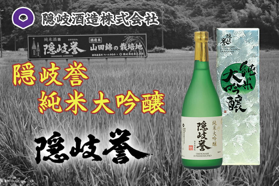 15位! 口コミ数「0件」評価「0」隠岐誉　純米大吟醸