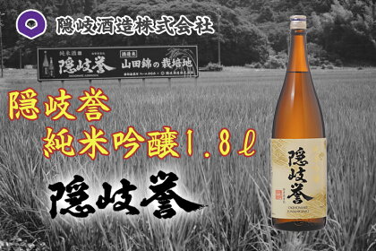 隠岐誉　純米吟醸1.8L