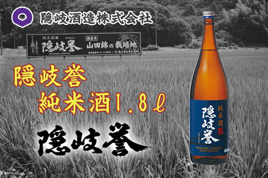 隠岐誉 純米酒1.8L