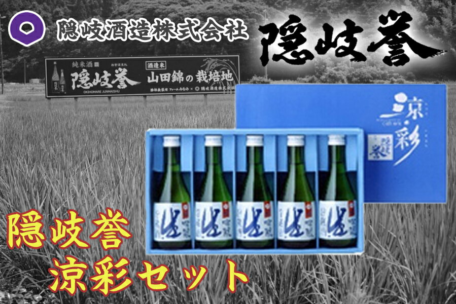 22位! 口コミ数「0件」評価「0」隠岐誉涼彩セット