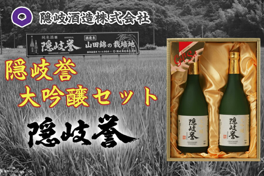 4位! 口コミ数「0件」評価「0」隠岐誉　大吟醸セット