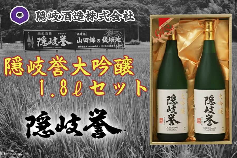 【ふるさと納税】隠岐誉 大吟醸1.8Lセット