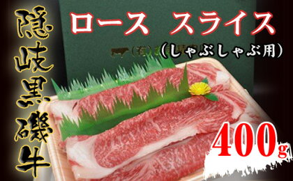 隠岐黒磯牛　ロース　【スライスしゃぶしゃぶ用】400g