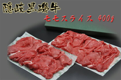 隠岐黒磯牛モモスライス【400g】