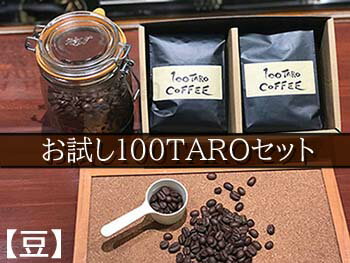 12位! 口コミ数「0件」評価「0」自家焙煎コーヒー店「100TARO COFFEE」オーナーお勧めのお試し100TAROセット【豆でお届け】