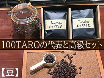 21位! 口コミ数「0件」評価「0」自家焙煎コーヒー店「100TARO COFFEE」オーナーお勧めの代表と高級セット【豆でお届け】