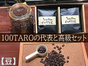 5位! 口コミ数「0件」評価「0」自家焙煎コーヒー店「100TARO COFFEE」オーナーお勧めの代表と高級セット【豆でお届け】