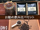 17位! 口コミ数「0件」評価「0」自家焙煎コーヒー店「100TARO COFFEE」オーナーお勧めの飲み比べセット【粉でお届け】