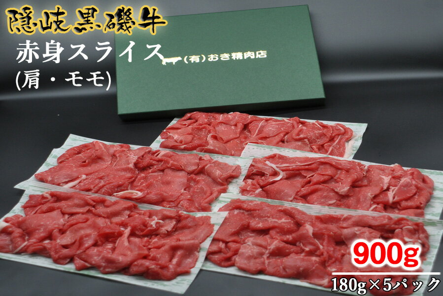 隠岐黒磯牛 赤身スライス [肩・モモ]180g×5パック(真空パック)