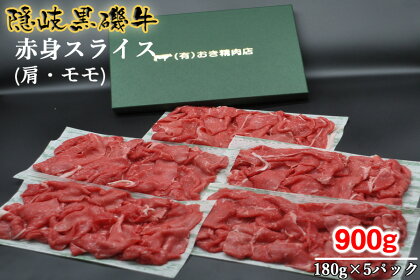 隠岐黒磯牛　赤身スライス　【肩・モモ】180g×5パック（真空パック）