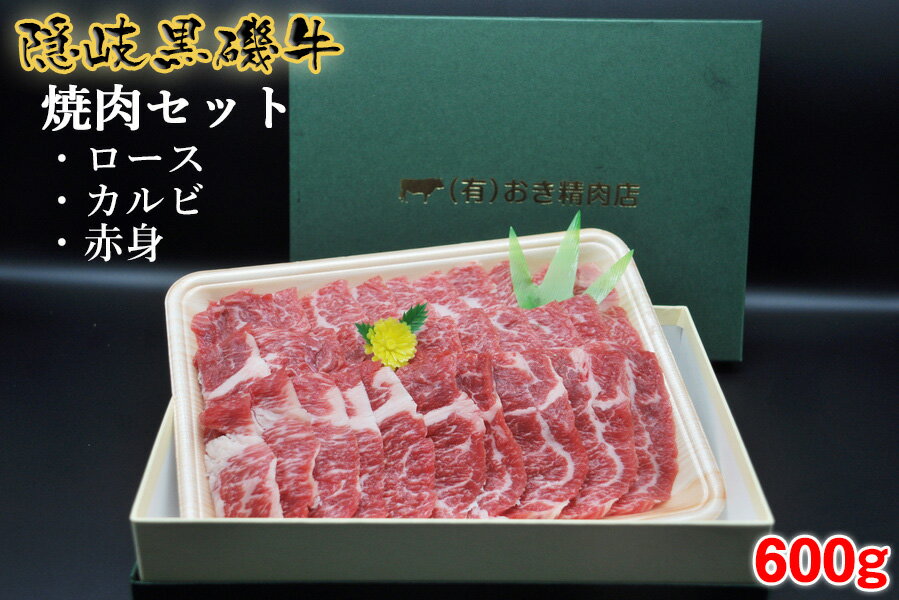 【ふるさと納税】隠岐黒磯牛　焼肉セット　【ロース・カルビ・赤身】　600g