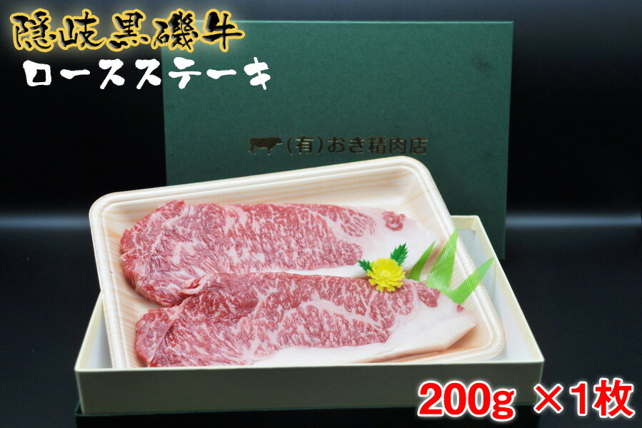 隠岐黒磯牛 ロース [ステーキ用]200g×1枚