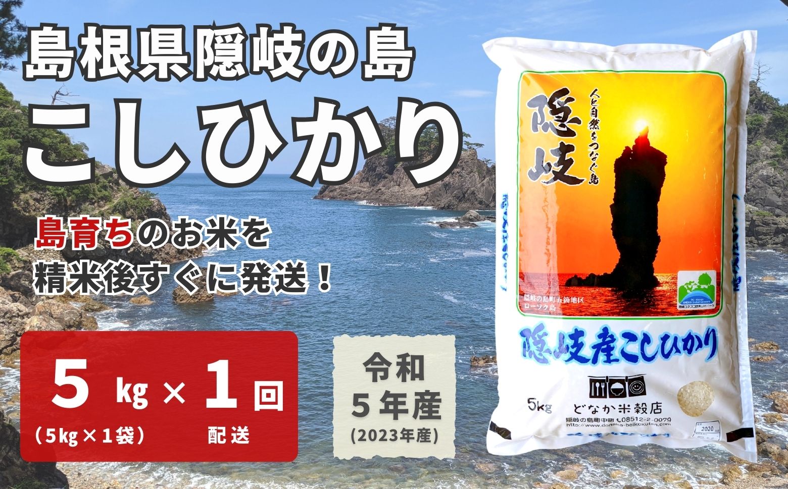 19位! 口コミ数「1件」評価「5」【令和5年産】隠岐産こしひかり5Kg（5Kg×1袋）