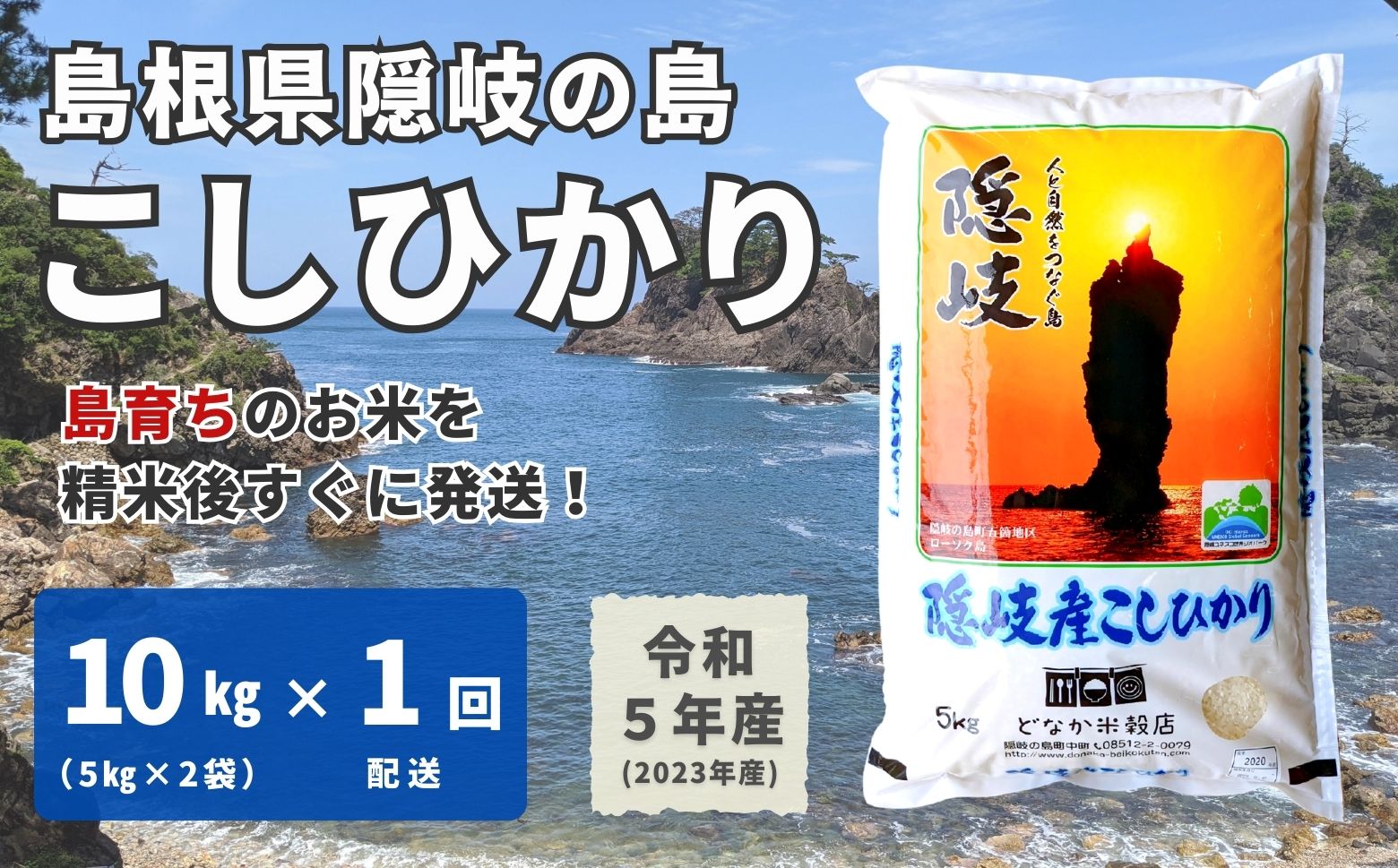 [令和5年産]隠岐産こしひかり10Kg(5Kg×2袋)