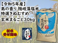 【令和4年産】島の香り隠岐藻塩米特選きぬむすめ玄米まるごと30kg