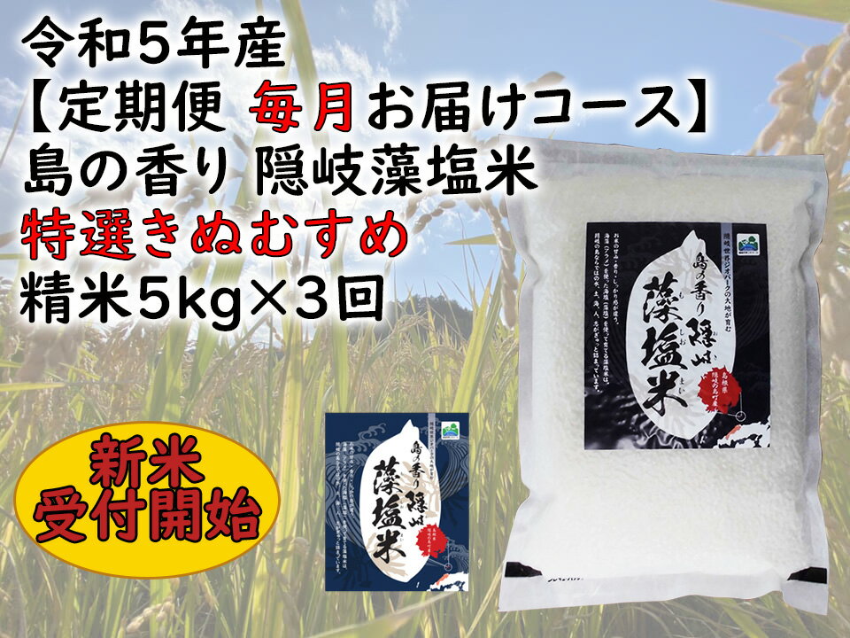 【ふるさと納税】令和5年産【定期便　毎月お届けコース】島の香り隠岐藻塩米特選きぬむすめ　精米5kg×3回