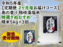 5位! 口コミ数「0件」評価「0」令和5年産【定期便　2ヶ月毎お届けコース】島の香り隠岐藻塩米特選きぬむすめ　精米5kg×3回