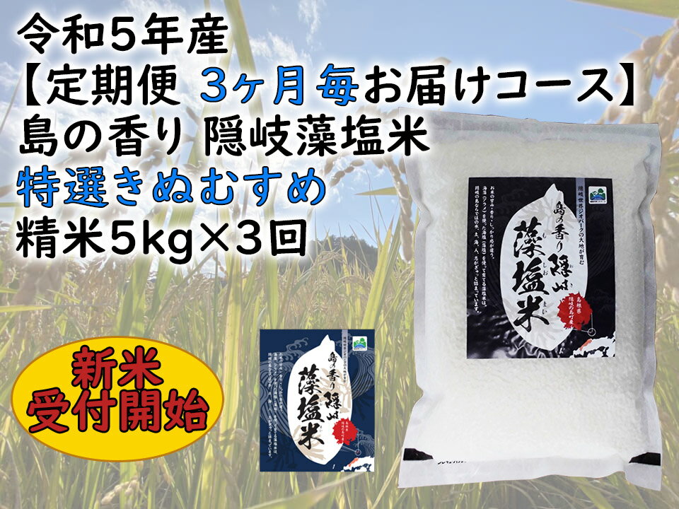 【ふるさと納税】令和5年産【定期便　3ヶ月毎お届けコース】島の香り隠岐藻塩米特選きぬむすめ　精米5...