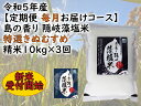 22位! 口コミ数「0件」評価「0」令和5年産【定期便　毎月お届けコース】島の香り隠岐藻塩米特選きぬむすめ　精米10kg×3回