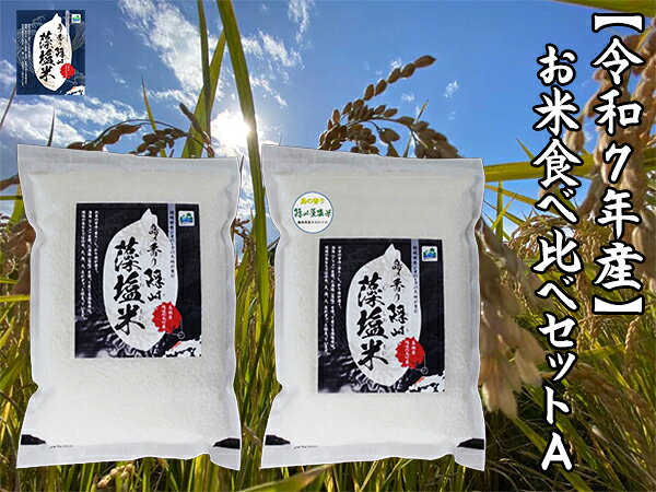 【ふるさと納税】【令和7年産】お米食べ比べセットA