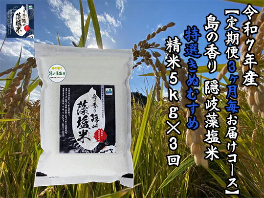 令和5年産[定期便 3ヶ月毎お届けコース]島の香り隠岐藻塩米特選きぬむすめ 精米5kg×3回