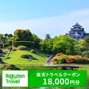 【ふるさと納税】岡山県岡山市の対象施設で使える 楽天トラベルクーポン 寄附額60,000円(18,000円クーポン) 【 高級宿 宿泊券 旅行 トラベルクーポン...