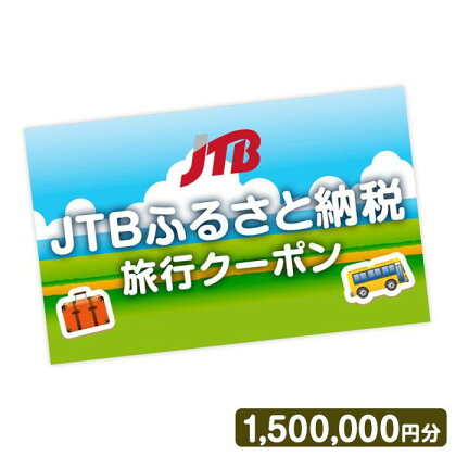 【岡山市】JTBふるさと納税旅行クーポン（1,500,000円分）