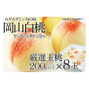 【ふるさと納税】桃 2025年 先行予約 岡山の白桃 200g以上×8玉 | 白桃 旬 みずみずしい 晴れの国 おかやま 岡山県産 フルーツ王国 果物王国 | もも フルーツ 果物 くだもの 食品 人気 おすすめ 送料無料
