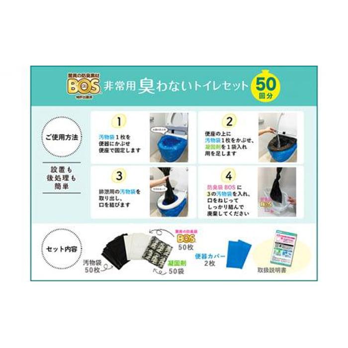 【ふるさと納税】非常用 臭わないトイレセット 50回分＆驚異の 防臭 袋 BOS Lサイズ 90枚入り [No.5220-1207] | 植物 プランター 人気 おすすめ 送料無料