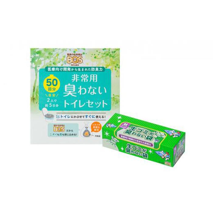 【ふるさと納税】驚異の 防臭 袋 BOS 非常用臭わないトイレセット 50回分＆生ゴミが臭わない袋 Mサイズ 90枚入り [No.5220-1219] | 植物 プランター 人気 おすすめ 送料無料