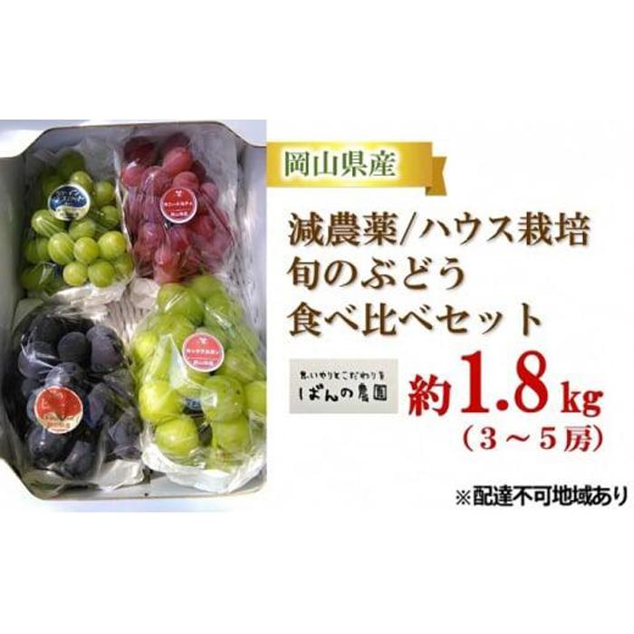 【ふるさと納税】ぶどう 2024年 先行予約 旬のぶどう食べ比べセット 約1.8kg 3～5房 減農薬／ハウス栽培 ブドウ 葡萄 岡山県産 国産 フルーツ 果物 ギフト ばんの農園 [No.5220-0484] | フルーツ 果物 くだもの 食品 人気 おすすめ