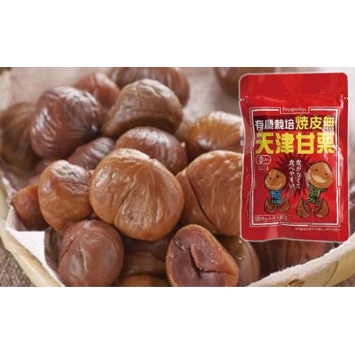 有機栽培焼皮無天津甘栗 80g×6袋  | 菓子 おかし 食品 人気 おすすめ 送料無料