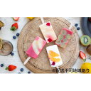 【ふるさと納税】岡山フルーツの贅沢アイスバー 8本セット(4種×各2本)詰合せ 岡山県産 フルーツアイスファクトリー Gowell | お菓子 菓子 おかし ス...