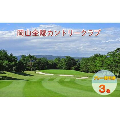 ゴルフ 岡山金陵カントリークラブ プレー割引券 3枚 ゴルフ 利用券 チケット ゴルフ場 [No.5220-1579] | 券 人気 おすすめ 送料無料